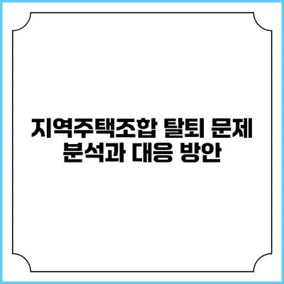 지역주택조합 탈퇴: 문제 분석과 대응 방안