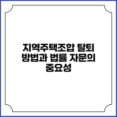 지역주택조합 탈퇴 방법과 법률 자문의 중요성