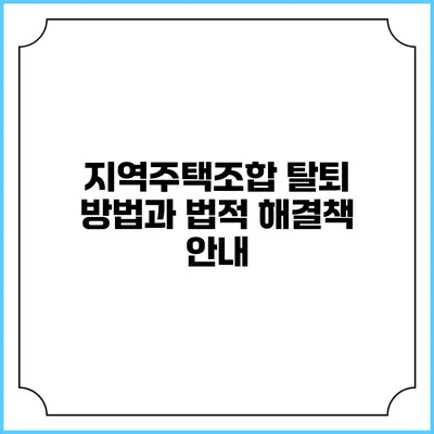지역주택조합 탈퇴 방법과 법적 해결책 안내
