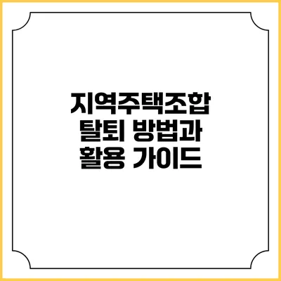 지역주택조합 탈퇴 방법과 활용 가이드