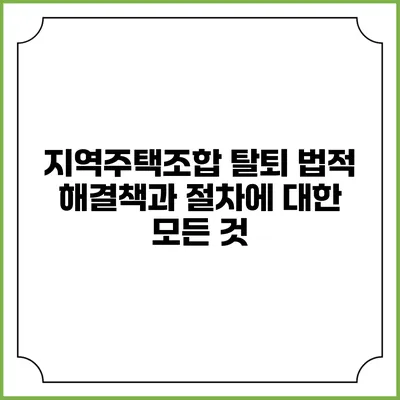 지역주택조합 탈퇴: 법적 해결책과 절차에 대한 모든 것