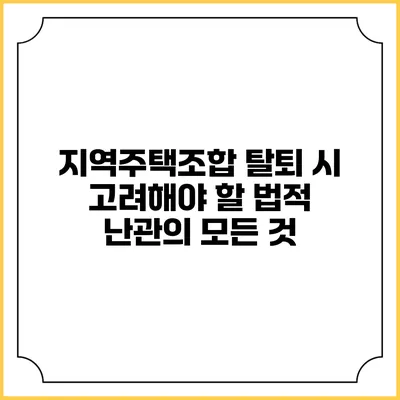 지역주택조합 탈퇴 시 고려해야 할 법적 난관의 모든 것