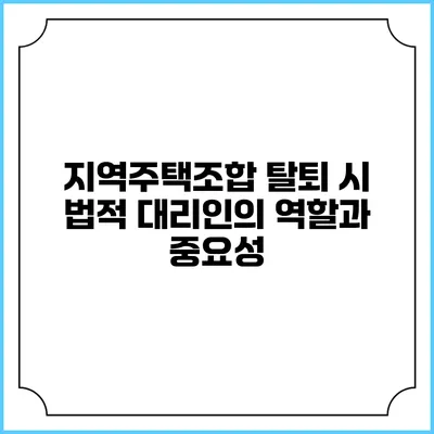 지역주택조합 탈퇴 시 법적 대리인의 역할과 중요성