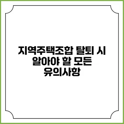 지역주택조합 탈퇴 시 알아야 할 모든 유의사항