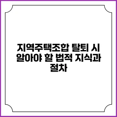 지역주택조합 탈퇴 시 알아야 할 법적 지식과 절차