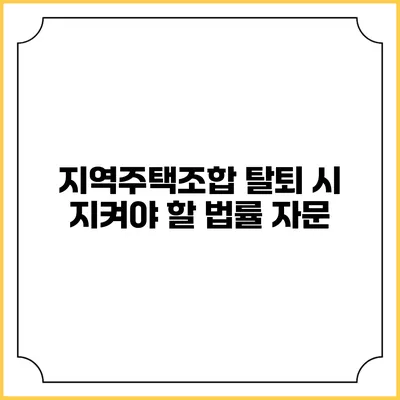 지역주택조합 탈퇴 시 지켜야 할 법률 자문