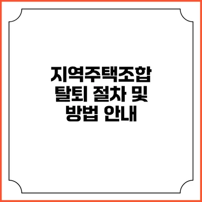 지역주택조합 탈퇴 절차 및 방법 안내