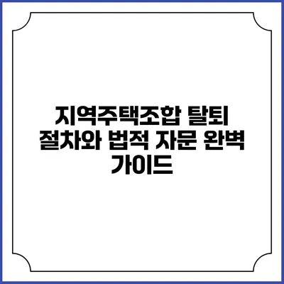지역주택조합 탈퇴 절차와 법적 자문: 완벽 가이드