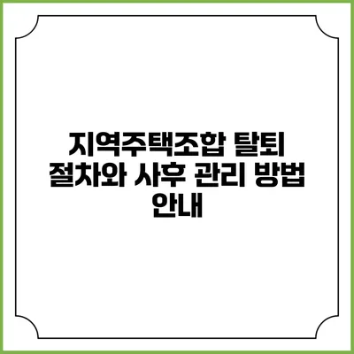 지역주택조합 탈퇴 절차와 사후 관리 방법 안내