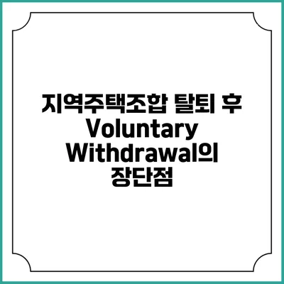 지역주택조합 탈퇴 후 Voluntary Withdrawal의 장단점
