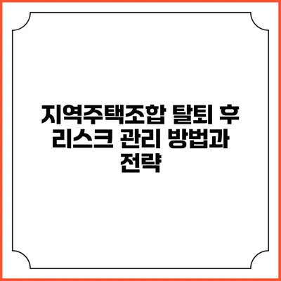 지역주택조합 탈퇴 후 리스크 관리 방법과 전략