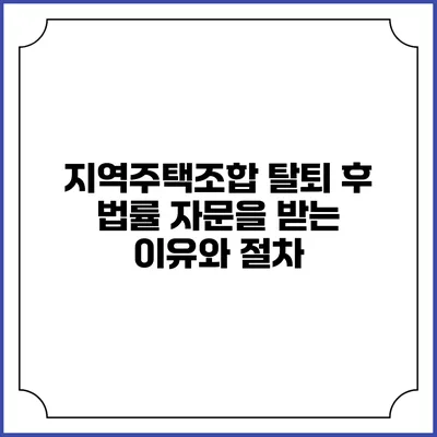 지역주택조합 탈퇴 후 법률 자문을 받는 이유와 절차
