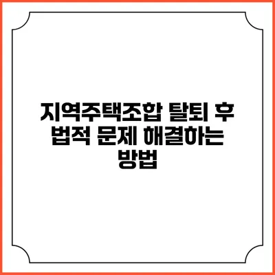 지역주택조합 탈퇴 후 법적 문제 해결하는 방법