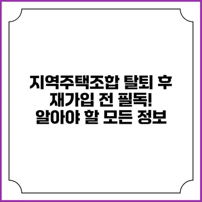 지역주택조합 탈퇴 후 재가입 전 필독! 알아야 할 모든 정보