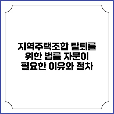 지역주택조합 탈퇴를 위한 법률 자문이 필요한 이유와 절차