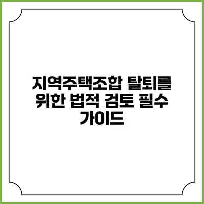 지역주택조합 탈퇴를 위한 법적 검토 필수 가이드