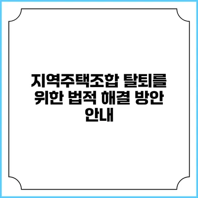 지역주택조합 탈퇴를 위한 법적 해결 방안 안내