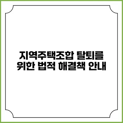 지역주택조합 탈퇴를 위한 법적 해결책 안내
