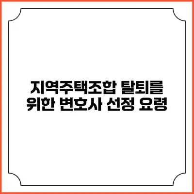 지역주택조합 탈퇴를 위한 변호사 선정 요령