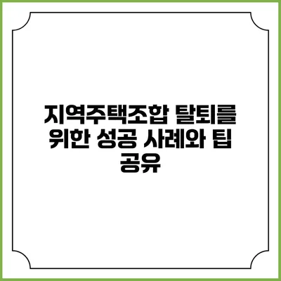 지역주택조합 탈퇴를 위한 성공 사례와 팁 공유