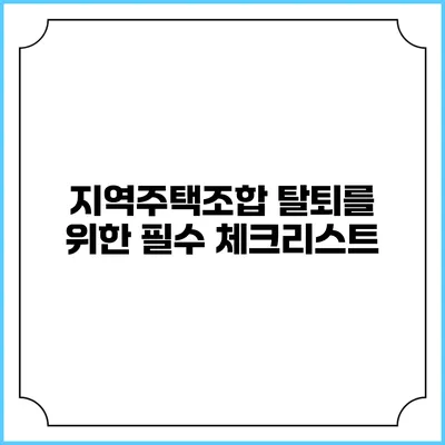 지역주택조합 탈퇴를 위한 필수 체크리스트