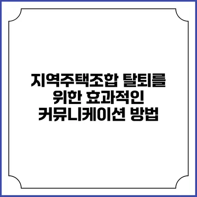 지역주택조합 탈퇴를 위한 효과적인 커뮤니케이션 방법