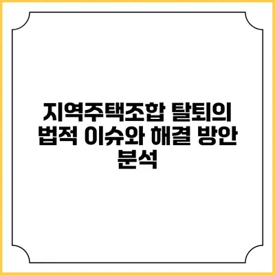 지역주택조합 탈퇴의 법적 이슈와 해결 방안 분석