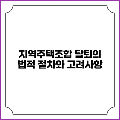 지역주택조합 탈퇴의 법적 절차와 고려사항