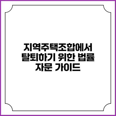 지역주택조합에서 탈퇴하기 위한 법률 자문 가이드