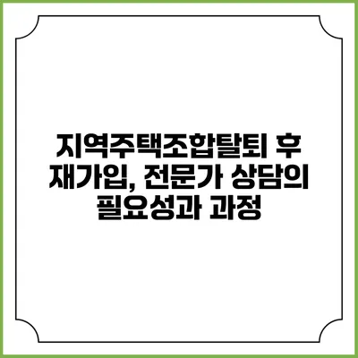 지역주택조합탈퇴 후 재가입, 전문가 상담의 필요성과 과정