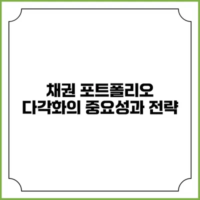 채권 포트폴리오 다각화의 중요성과 전략