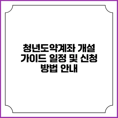 청년도약계좌 개설 가이드: 일정 및 신청 방법 안내