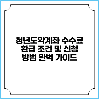 청년도약계좌 수수료 환급 조건 및 신청 방법 완벽 가이드