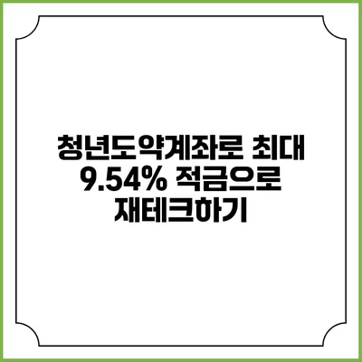 청년도약계좌로 최대 9.54% 적금으로 재테크하기