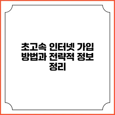초고속 인터넷 가입 방법과 전략적 정보 정리