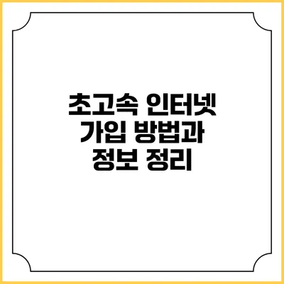 초고속 인터넷 가입 방법과 정보 정리