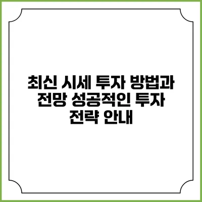 최신 시세 투자 방법과 전망: 성공적인 투자 전략 안내