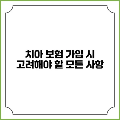 치아 보험 가입 시 고려해야 할 모든 사항