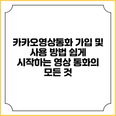 카카오영상통화 가입 및 사용 방법: 쉽게 시작하는 영상 통화의 모든 것
