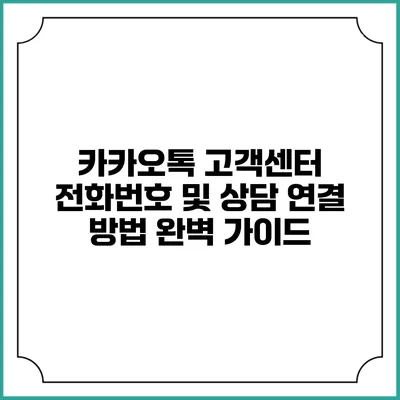 카카오톡 고객센터 전화번호 및 상담 연결 방법 완벽 가이드