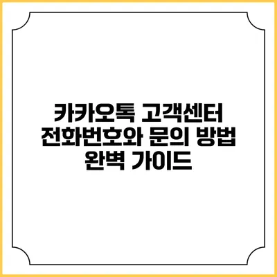카카오톡 고객센터 전화번호와 문의 방법 완벽 가이드