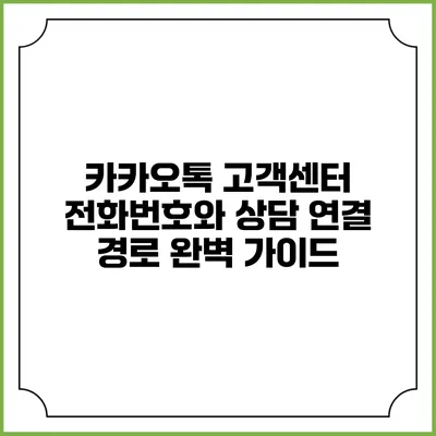 카카오톡 고객센터 전화번호와 상담 연결 경로 완벽 가이드