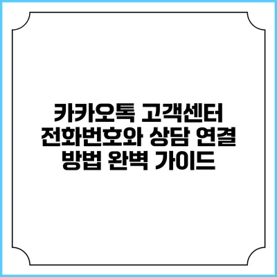 카카오톡 고객센터 전화번호와 상담 연결 방법 완벽 가이드