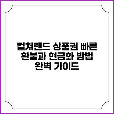 컬쳐랜드 상품권 빠른 환불과 현금화 방법 완벽 가이드