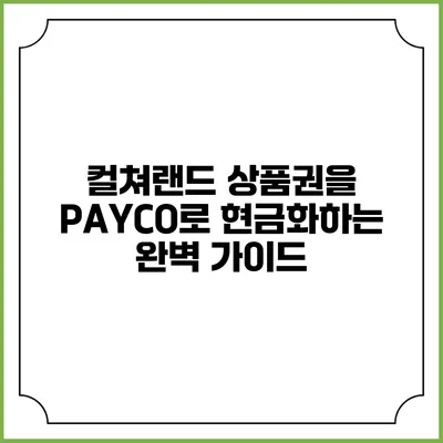 컬쳐랜드 상품권을 PAYCO로 현금화하는 완벽 가이드