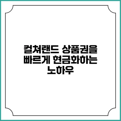 컬쳐랜드 상품권을 빠르게 현금화하는 노하우