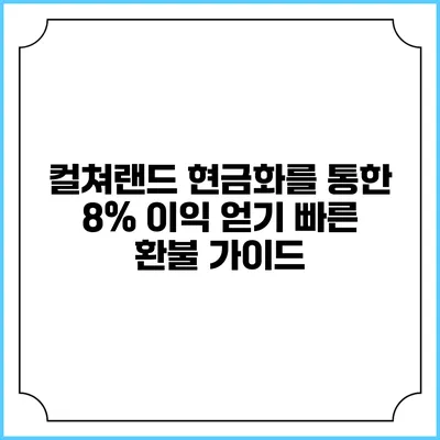 컬쳐랜드 현금화를 통한 8% 이익 얻기: 빠른 환불 가이드