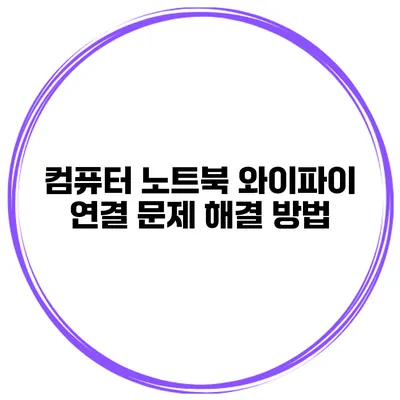 컴퓨터 노트북 와이파이 연결 문제 해결 방법