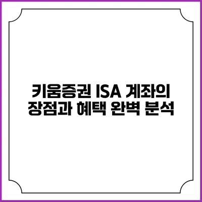 키움증권 ISA 계좌의 장점과 혜택 완벽 분석