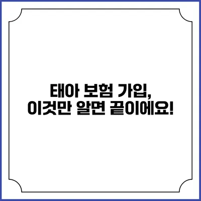 태아 보험 가입, 이것만 알면 끝이에요!